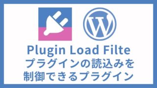 Plugin Load Filter プラグインの読込みを制御できるプラグイン 設定方法と使い方 アイキャッチ
