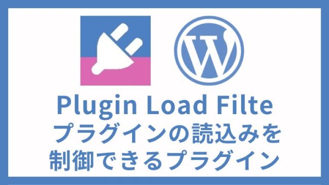 Plugin Load Filter プラグインの読込みを制御できるプラグイン 設定方法と使い方 アイキャッチ