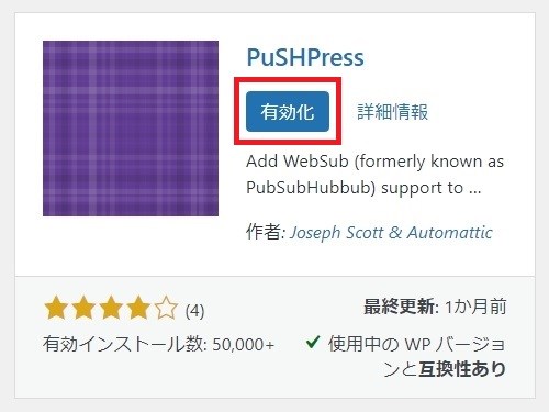 PuSHPressのインストールが完了すると「有効化」と表示されるのでクリックします