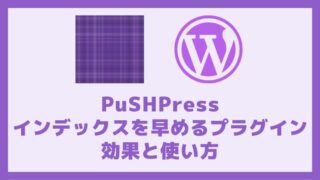 PuSHPressの効果と使い方 インデックスを早めるプラグイン アイキャッチ