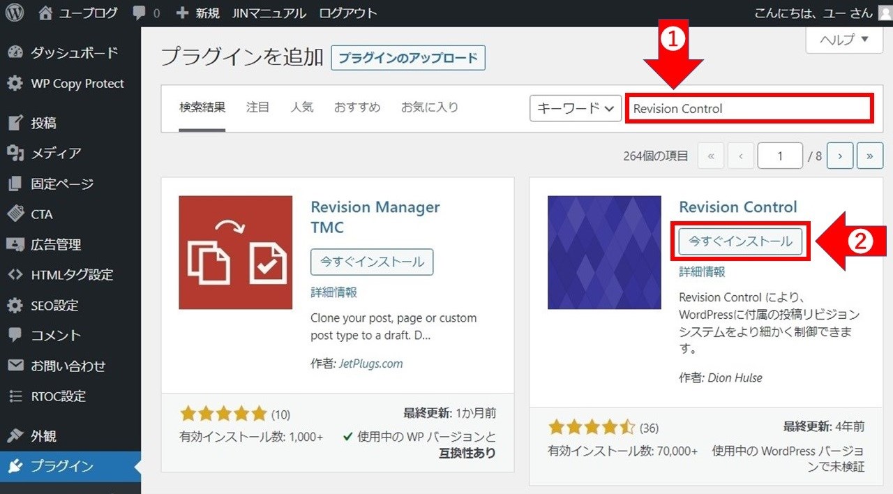 プラグインを追加画面の検索ボックスに「Revision Control」と入力して検索結果を表示させます