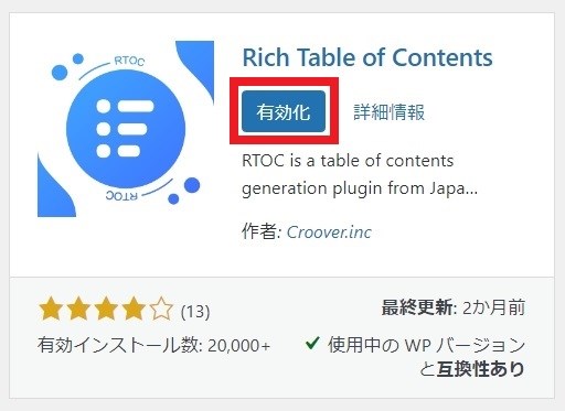 Rich Table of Contentsのインストールが完了すると"有効化"と表示されるのでクリックします