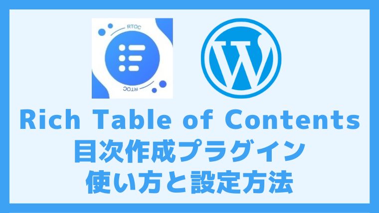 Rich Table of Contentsの使い方と設定方法 目次生成WordPressプラグイン アイキャッチ