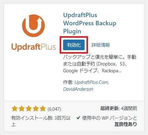 UpdraftPlusのインストールが完了すると「有効化」と表示されるのでクリックします