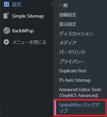 WordPressのダッシュボード(管理者画面)の「設定」内の「UpdraftPlus バックアップ」を選択