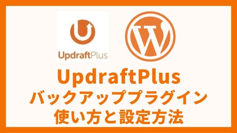 UpdraftPlus バックアッププラグインの設定方法と使い方 アイキャッチ