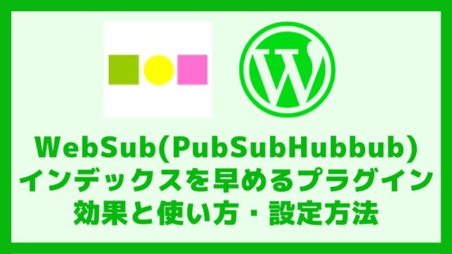WebSub(PubSubHubbub)の効果と設定方法・使い方 アイキャッチ
