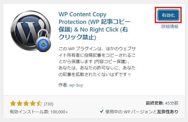 "WP Content Copy Protection"のインストール完了画面