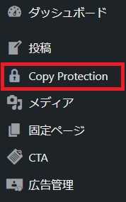 WoredPressのダッシュボード(管理者画面)の「Copy Protection」をクリック