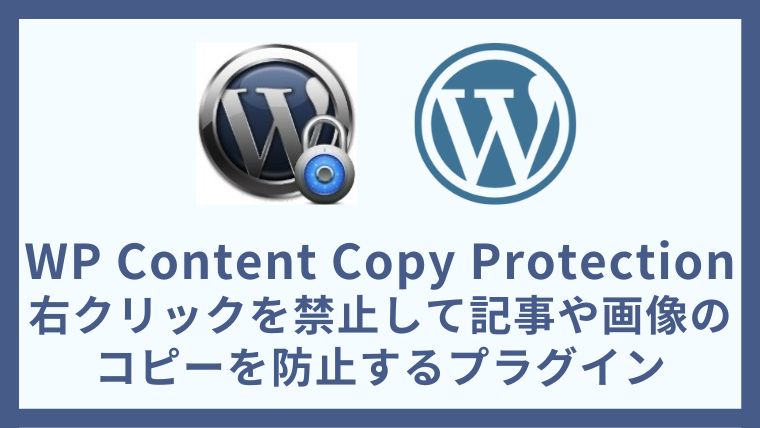 WP Content Copy Protection 記事コピー防止と右クリック禁止プラグインの設定方法と使い方 アイキャッチ