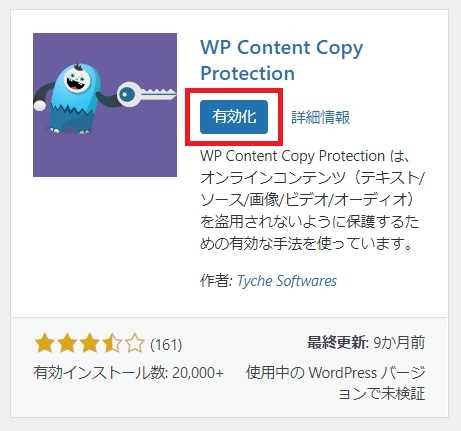 "WP Content Copy Protection (Lite)"のインストール完了画面