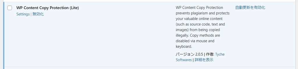 "WP Content Copy Protection (Lite)"を有効化すると表示される画面