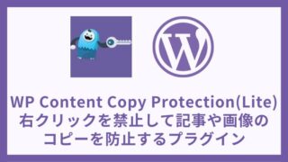 WP Content Copy Protection (Lite) 記事コピー防止と右クリック禁止プラグインの設定方法と使い方 アイキャッチ