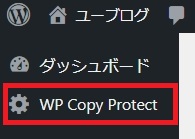 WoredPressのダッシュボード(管理者画面)の「WP Copy Protect」をクリック
