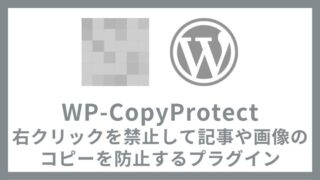 WP-CopyProtect 記事コピー防止と右クリック禁止プラグインの設定方法と使い方 アイキャッチ