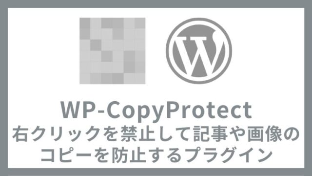 WP-CopyProtect 記事コピー防止と右クリック禁止プラグインの設定方法と使い方 アイキャッチ