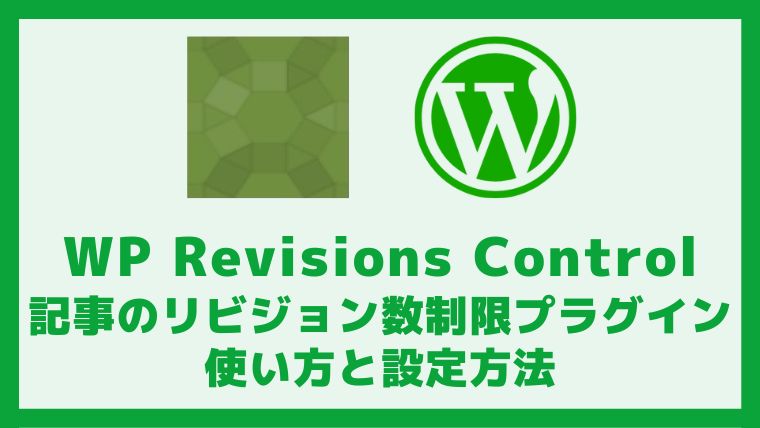 WP Revisions Control記事のリビジョン数制限プラグインの使い方と設定方法 アイキャッチ