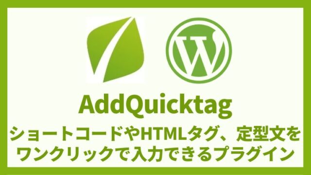 AddQuicktag ショートコードやHTMLタグ、定型文をワンクリックで入力できるプラグイン 設定方法と使い方 アイキャッチ