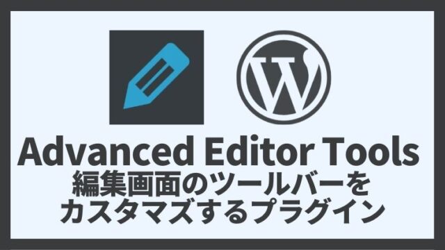 Advanced Editor Tools 記事編集画面のツールバーをカスタマズするプラグイン 設定方法と使い方 アイキャッチ