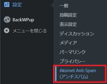 WordPressのダッシュボードの設定のAkismet Anti-Spam (アンチスパム)