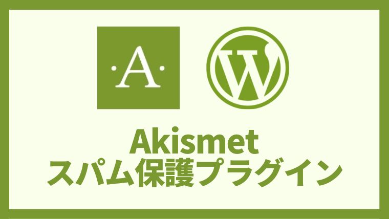 Akismet スパム保護プラグイン 設定方法と使い方 アイキャッチ