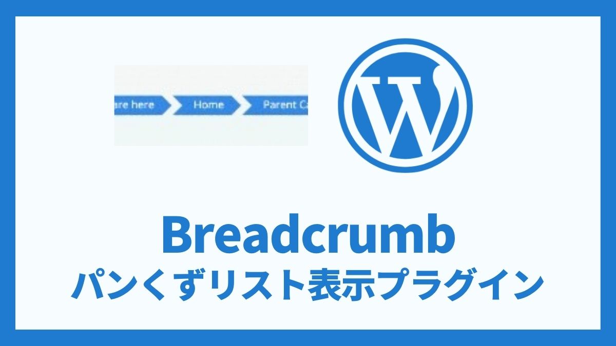 Breadcrumb パンくずリスト表示プラグイン 設定方法と使い方 アイキャッチ
