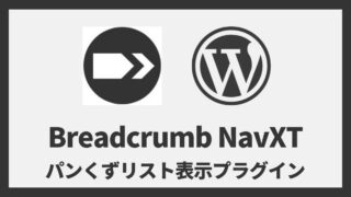 Breadcrumb NavXT パンくずリスト表示プラグイン 設定方法と使い方 アイキャッチ
