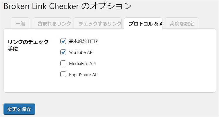 Broken Link Checkerのプロトコル＆API画面