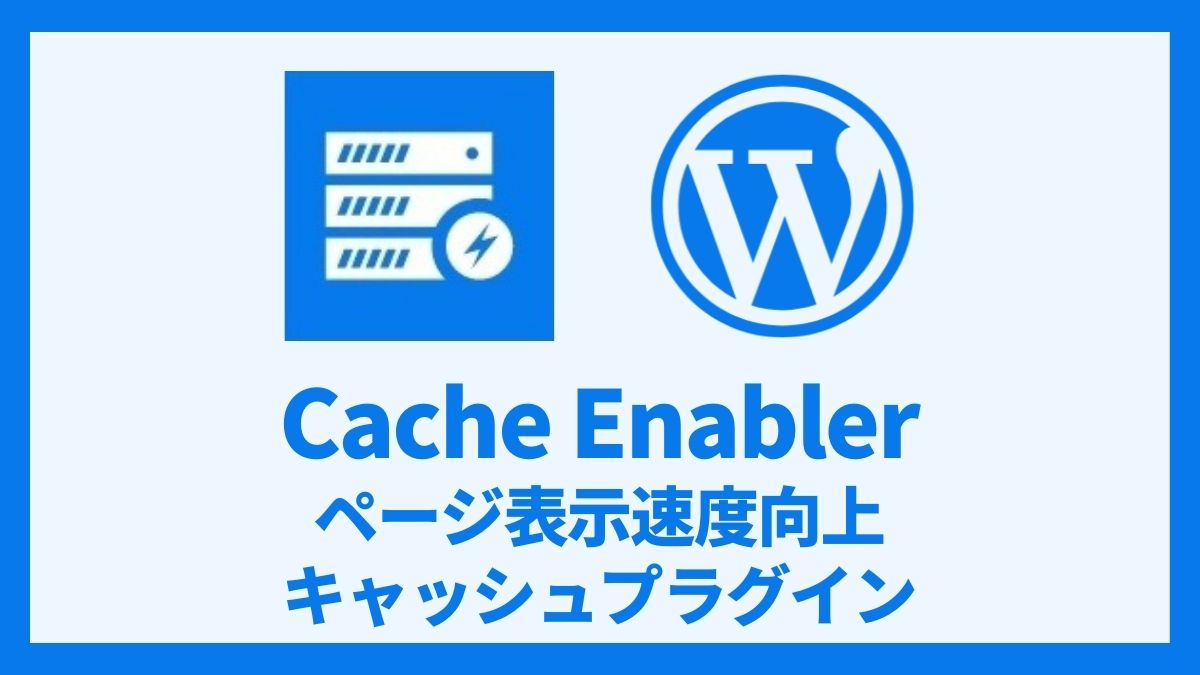 Cache Enabler ページ表示速度高速化キャッシュプラグイン 設定方法と使い方 アイキャッチ