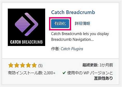 “Catch Breadcrumb”のインストール完了画面