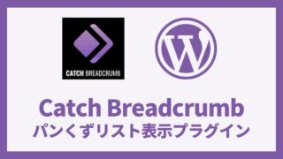 Catch Breadcrumb パンくずリスト表示プラグイン 設定方法と使い方 アイキャッチ