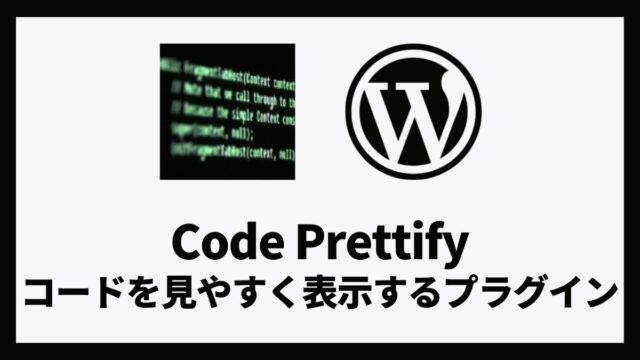 Code Prettify コードを見やすく表示するプラグイン 設定方法と使い方 アイキャッチ