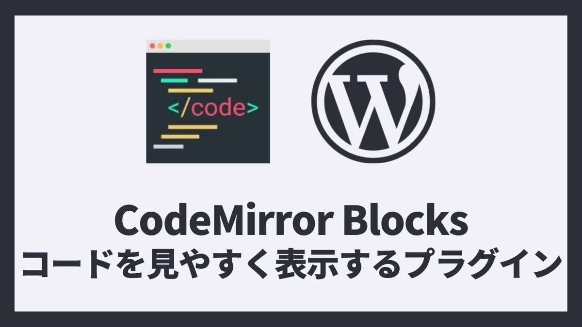 CodeMirror Blocks コードを見やすく表示するプラグイン 設定方法と使い方 アイキャッチ