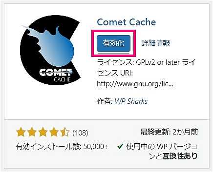 “Comet Cache”のインストール完了画面