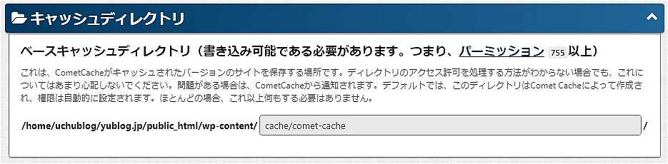 Comet Cache設定のCache Directory(キャッシュディレクトリ)項目画面