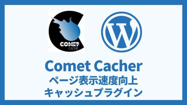 Comet Cacher ページ表示速度高速化キャッシュプラグイン 設定方法と使い方 アイキャッチ