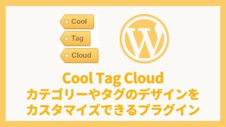 Cool Tag Cloud カテゴリーやタグのデザインをカスタマイズできるプラグイン 設定方法と使い方 アイキャッチ