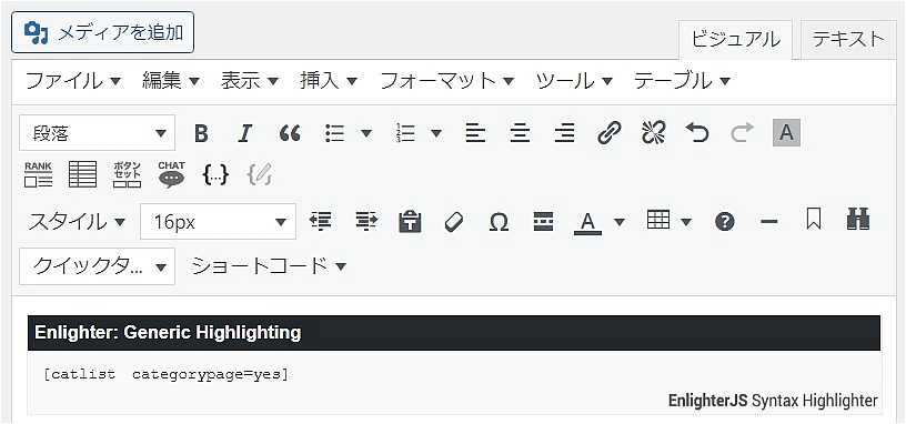 Enlighter – Customizable Syntax Highlighterを使ってショートコードを入力した画面