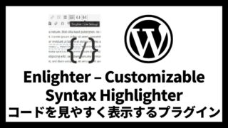Enlighter – Customizable Syntax Highlighter コードを見やすく表示するプラグイン 設定方法と使い方 アイキャッチ