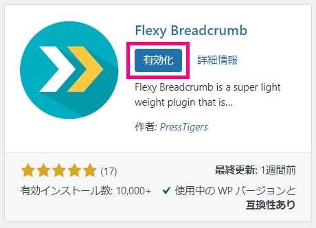 “Flexy Breadcrumb”のインストール完了画面