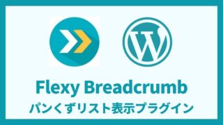 Flexy Breadcrumb パンくずリスト表示プラグイン 設定方法と使い方 アイキャッチ