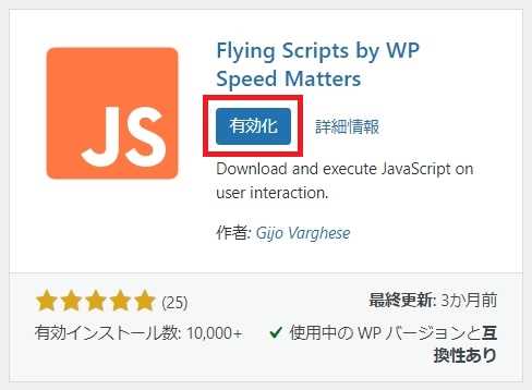 "Flying Scripts by WP Speed Matters"のインストール完了画面