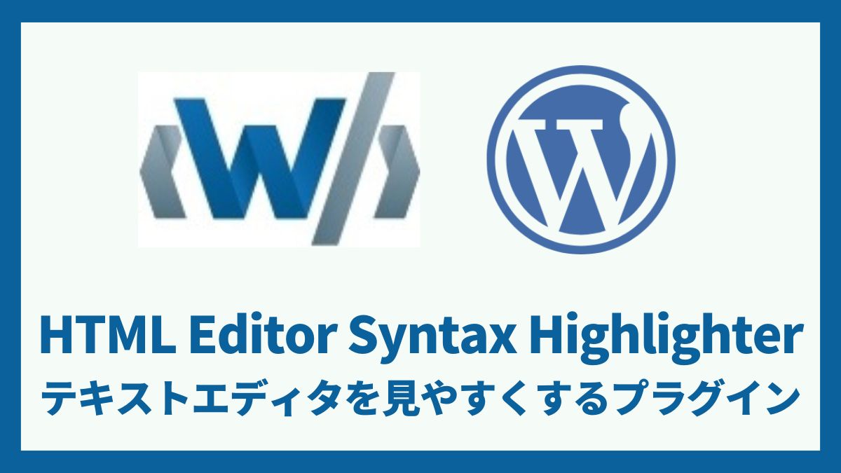 HTML Editor Syntax Highlighter テキストエディタを見やすくするプラグイン 設定方法と使い方 アイキャッチ