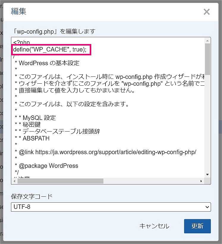 wp-config.php ファイルの編集画面