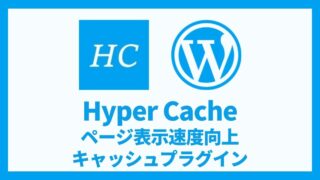 Hyper Cache ページ表示速度高速化キャッシュプラグイン 設定方法と使い方 アイキャッチ