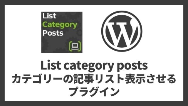 List category posts カテゴリーページに記事一覧を表示するプラグイン 設定方法と使い方 アイキャッチ