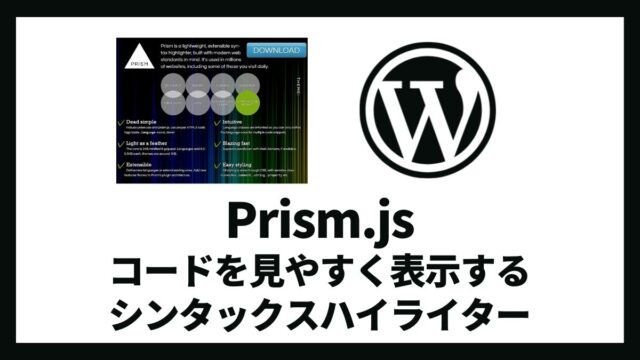 prism.js コードを見やすく表示するシンタックスハイライター設定方法と使い方 アイキャッチ