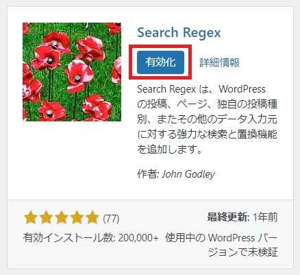 "Search Regex"のインストール完了画面
