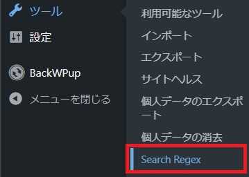 WoredPressのダッシュボード(管理者画面)の「ツール」内の「Search Regex」をクリック