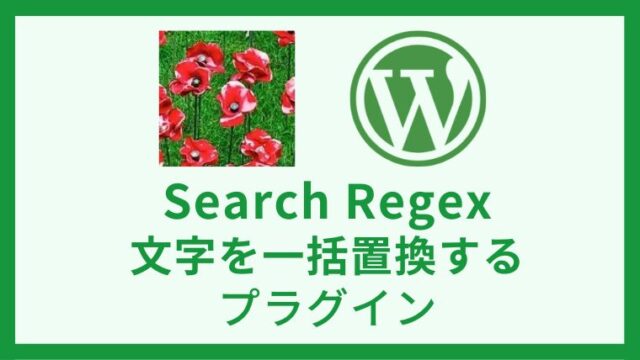 Search Regex 記事の文字列を一括置換するプラグイン 設定方法と使い方 アイキャッチ
